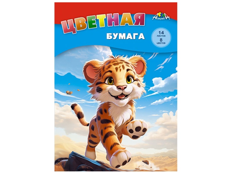 Цветная бумага А4 "Веселый тигренок" 14 л., 8 цв. С2763-03