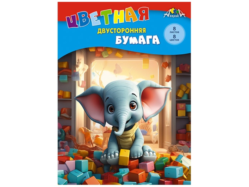 Цветная бумага двухстор. А4 "Слоник с кубиками" 8 л., 8 цв.