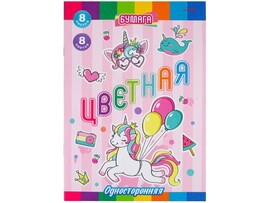 Цветная бумага А4 "Веселье единорогов" 8 л., 8 цв.