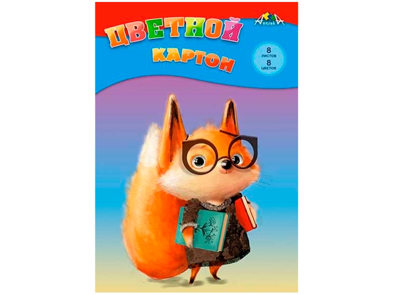 Цветной картон А4 "Лисенок" 8 л., 8 цв., немелов. С0003-56