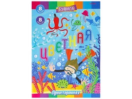 Цветная бумага А4 "Дайвинг" 8 л., 8 цв. 08-8937