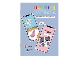 Цветная бумага двусторонняя 195*270 мм «СЕЛФИ» (мелован. бумага) 16 л 8 цветов доставка оптом в Донецк