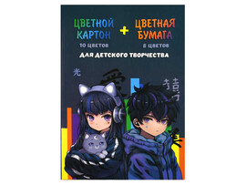 Набор А4 цветной картон 10 л и цветная бумага 8 л «КИБЕР АНИМЕ» (КБС, мелов. картон) доставка оптом в Донецк