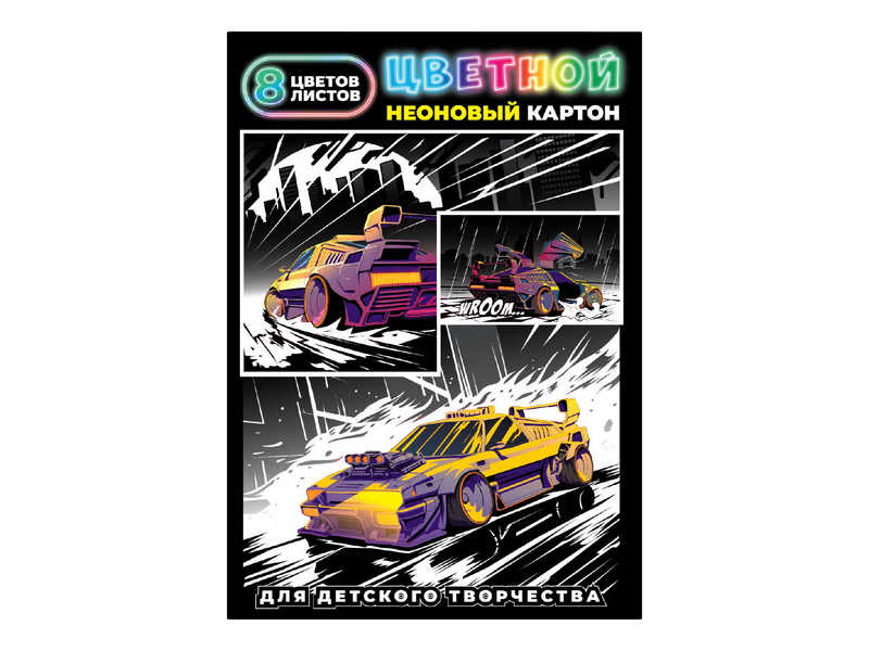 Донецк игрушка оптом Цветной картон неоновый А4 «ГОНКИ» (папка с клапанами) 8 л 8 цветов