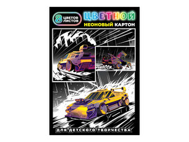 Цветной картон неоновый А4 «ГОНКИ» (папка с клапанами) 8 л 8 цветов доставка оптом в Донецк