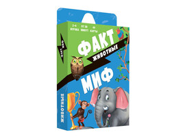 Игра карточная 13х7х1,5. Бери и играй. Факт-миф. ЖИВОТНЫЕ. 44 карточки (ISBN нет) доставка оптом в Донецк