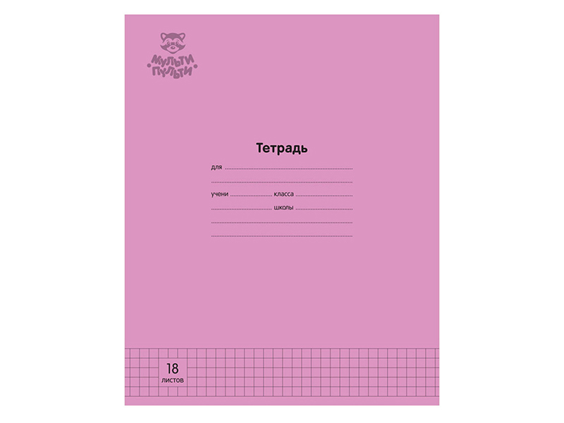 Тетрадь 18 л. "Розовая" клетка, офсет 70г/м2 (кратно 10)