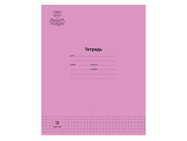 Тетрадь 18 л. "Розовая" клетка, офсет 70г/м2 (кратно 10)