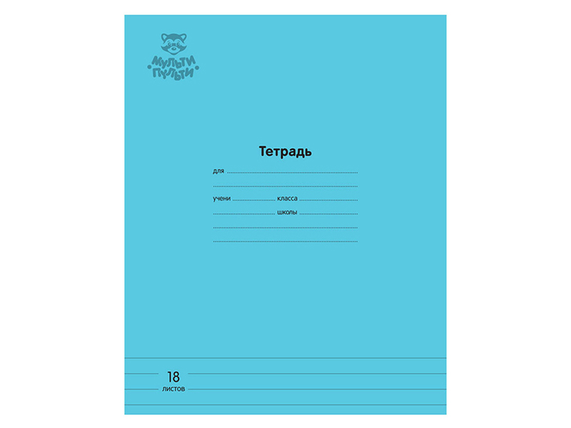 Тетрадь 18 л. "Голубая" клетка, офсет 70г/м2 (кратно 10)