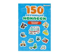 150 обучающих наклеек "Полезные машины" НН-7427