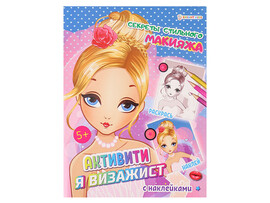 Книжка с наклейками А4 "Секреты стильного макияжа"