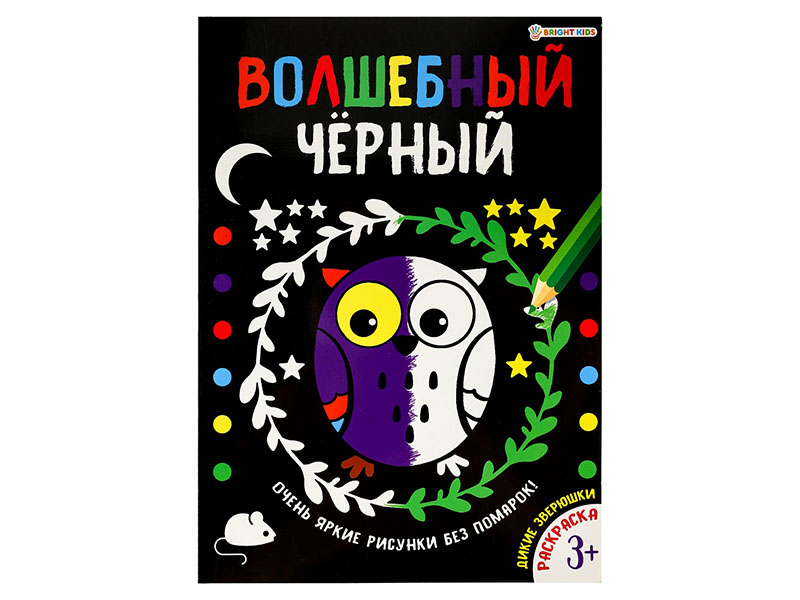 Раскраска А4 "Волшебный черный. Дикие зверюки" Р-5486