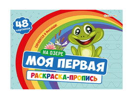 Моя первая раскраска-пропись "На озере" 283х210 мм. Р-7597