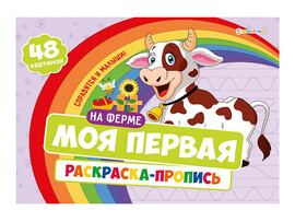 Моя первая раскраска-пропись "На ферме" 283х210 мм. Р-7594