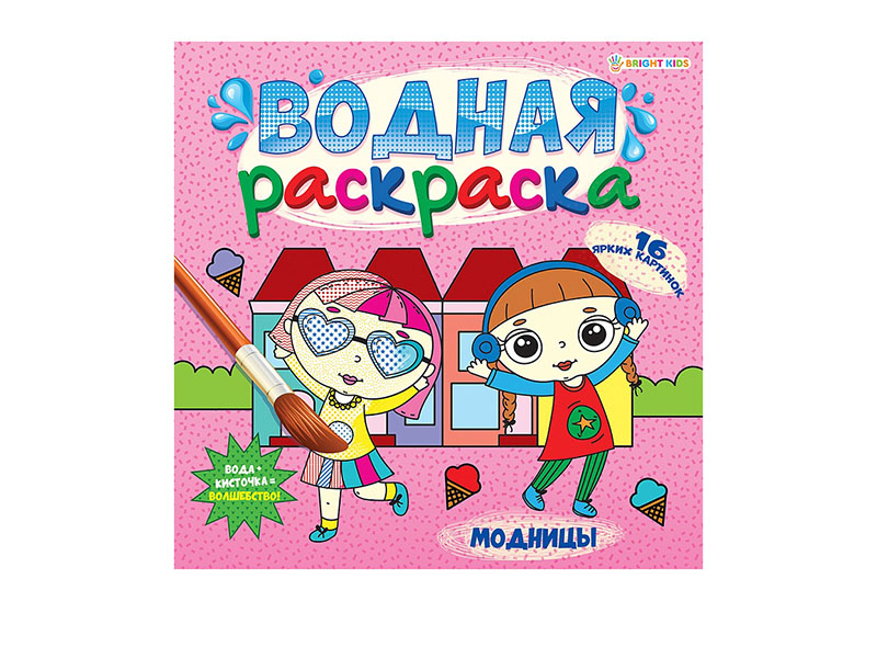 Водная раскраска "Модницы" 225х225 мм. Р-5253