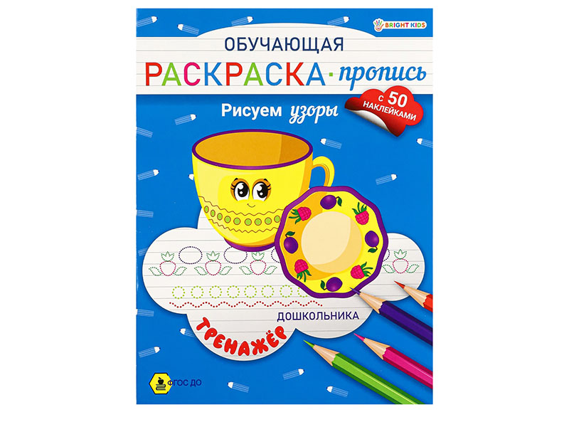 Раскраска-пропись с наклейками А4 "Рисуем узоры" РП-8094