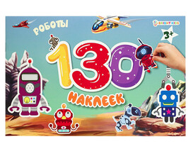 130 наклеек "Роботы" 230х150 мм. НН-9813