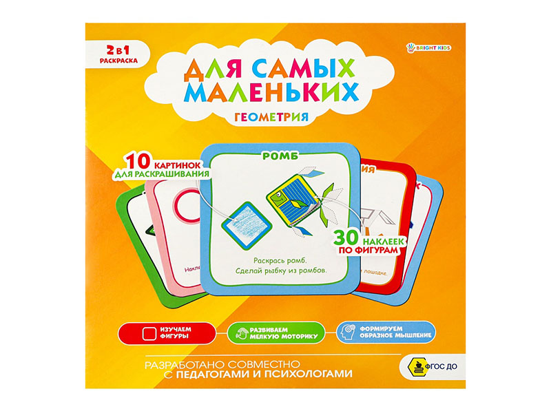 Альбом-раскраска "Для самых маленьких. Геометрия" 215х215 мм. Р-9933