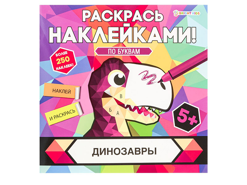 Раскрась наклейками "Динозавры" 215х215 мм. РН-4685