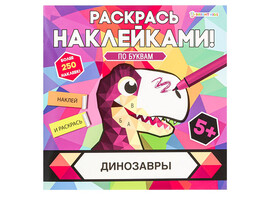 Раскрась наклейками "Динозавры" 215х215 мм. РН-4685