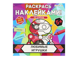 Раскрась наклейками "Любимые игрушки" 215х215 мм. РН-4684
