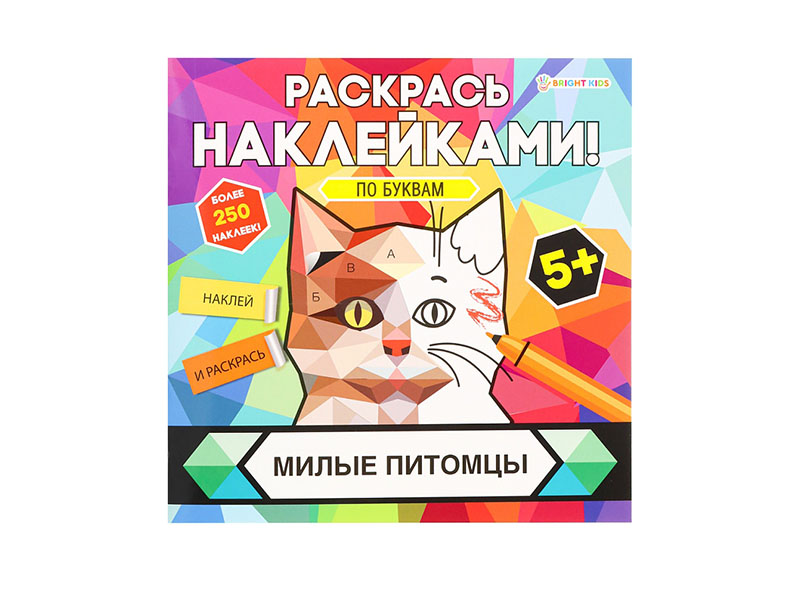 Раскрась наклейками "Милые питомцы" 215х215 мм. РН-4680