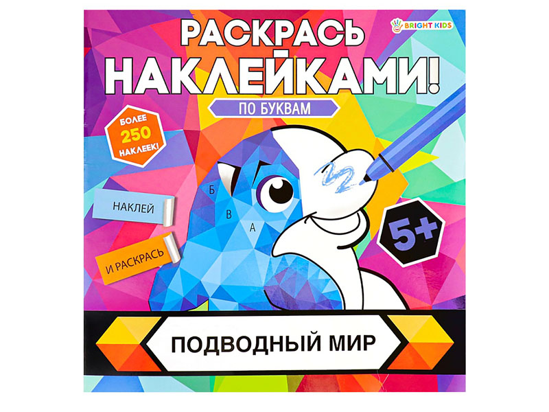 Раскрась наклейками "Подводный мир" 215х215 мм. РН-4682