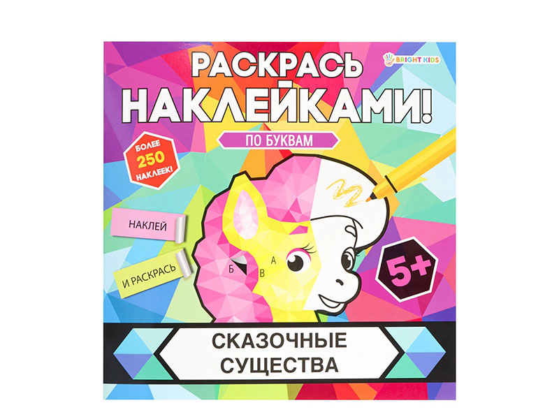 Раскрась наклейками "Сказочные существа" 215х215 мм. РН-4683