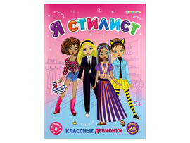 Книжка с наклейками А4 "Я стилист. Классные девчонки" РТ-0158
