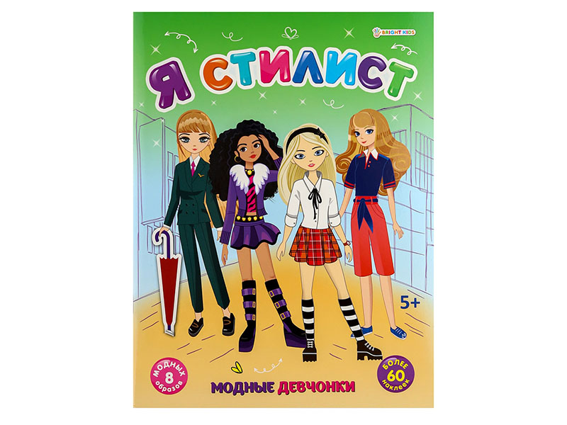Книжка с наклейками А4 "Я стилист. Модные девчонки" РТ-0156