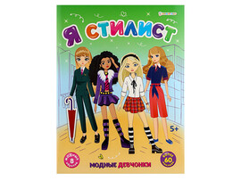 Книжка с наклейками А4 "Я стилист. Модные девчонки" РТ-0156