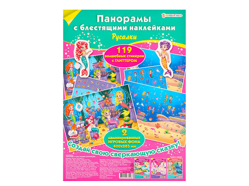 Панорама с блест. наклейками "Русалки" 200х285 мм. НН-7028