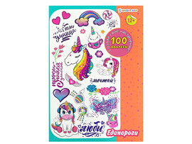 100 наклеек "Единороги" 160х230 мм. НН-0172
