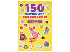 150 обучающих наклеек "Кондитерская фабрика" 160х230 мм
