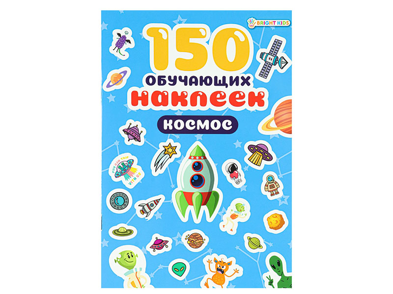 150 обучающих наклеек "Космос" 160х230 мм. НН-7430