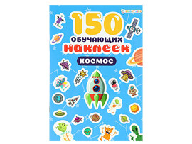 150 обучающих наклеек "Космос" 160х230 мм. НН-7430
