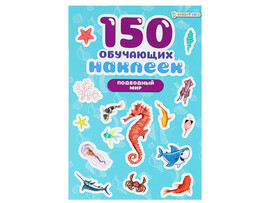 150 обучающих наклеек "Подводный мир" 160х230 мм. НН-7428