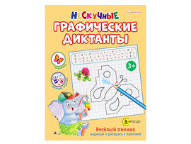 Графические диктанты А4 "Веселый пикник" РТ-0060