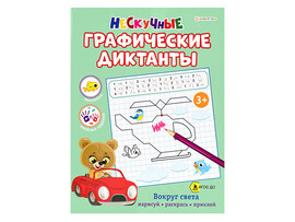 Графические диктанты А4 "Вокруг света"" РТ-0058