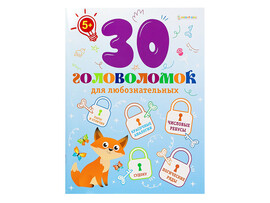 30 головоломок А4 "Для любознательных" АКТ-8161