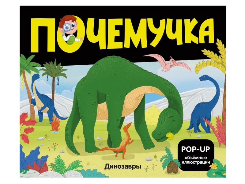 Донецк игрушка оптом Почемучка. Динозавры