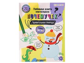 Развив. книжка А4 Учимся рисуя "Удивительная природа" РТ-2149