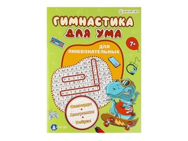 Гимнастика для ума А4 "Для любознательных" ФД-3207