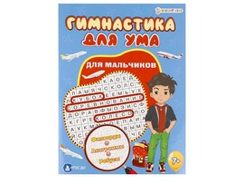 Гимнастика для ума А4 "Для мальчиков" ФД-3206