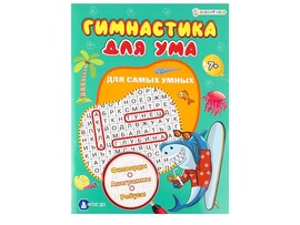 Гимнастика для ума А4 "Для самых умных" ФД-3208