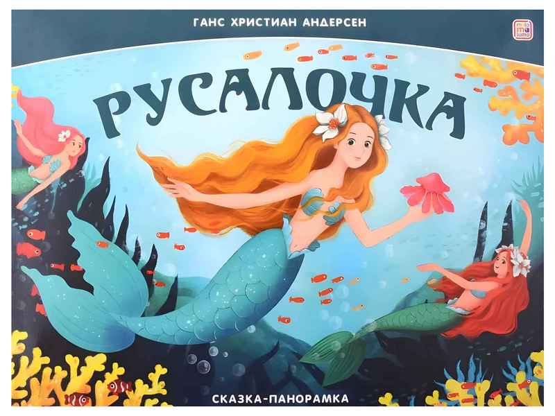 Донецк игрушка оптом Книжка-панорамка. Русалочка