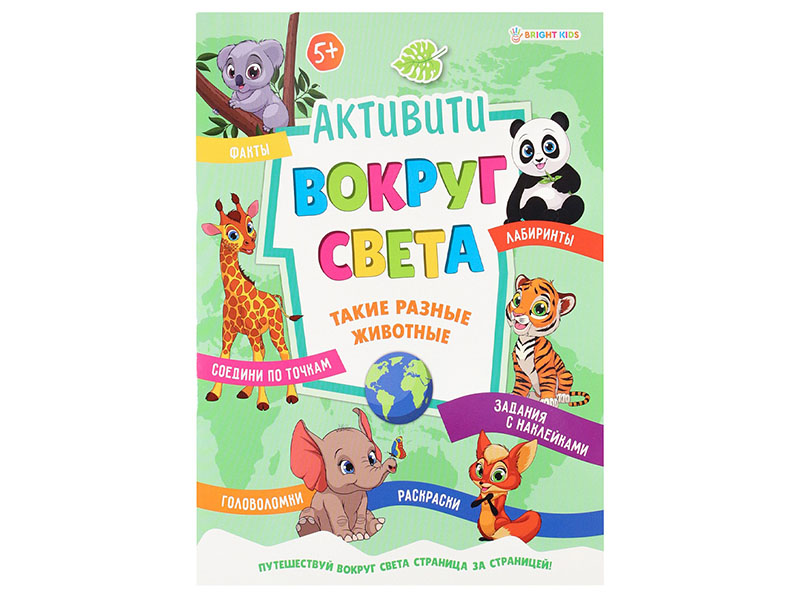 Активити А4 "Вокруг света. Такие разные животные" РБ-5517