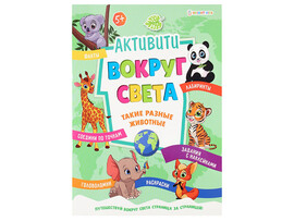 Активити А4 "Вокруг света. Такие разные животные" РБ-5517