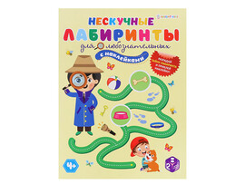 Нескучные лабиринты с накл. А4 "Для любознательных" АКТ-0065