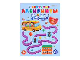Нескучные лабиринты с накл. А4 "Для непосед" АКТ-0066